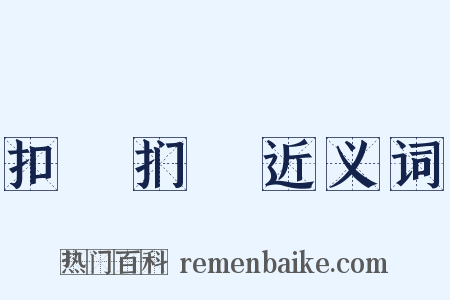 扣槃扪籥近义词是什么意思的图片